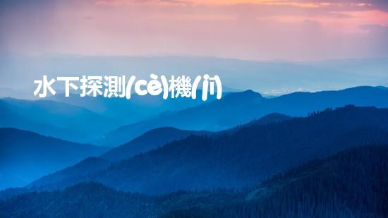 水下探測(cè)機(jī)器人：揭秘深海奧秘，探尋未知之謎！